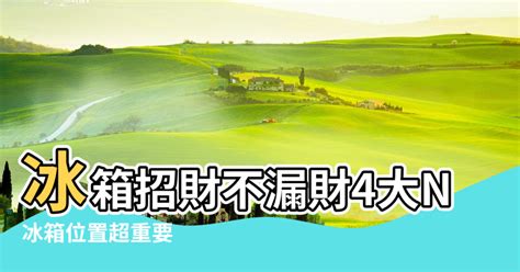 風水冰箱位置圖|【風水特輯】冰箱=財庫 放錯位置小心破財連連！－幸。